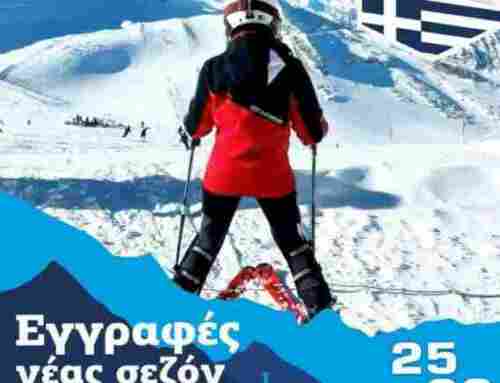 ΕΝΑΡΞΗ ΝΕΑΣ ΧΙΟΝΟΔΡΟΜΙΚΗΣ ΣΑΙΖΟΝ 2025 – 2026